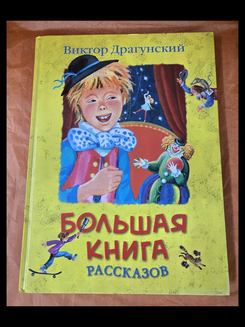 БОЛЬШАЯ КНИГА РАССКАЗОВ ВИКТОР ДРАГУНСКИЙ/ THE BIG BOOK OF STORIES BY VIKTOR DRA